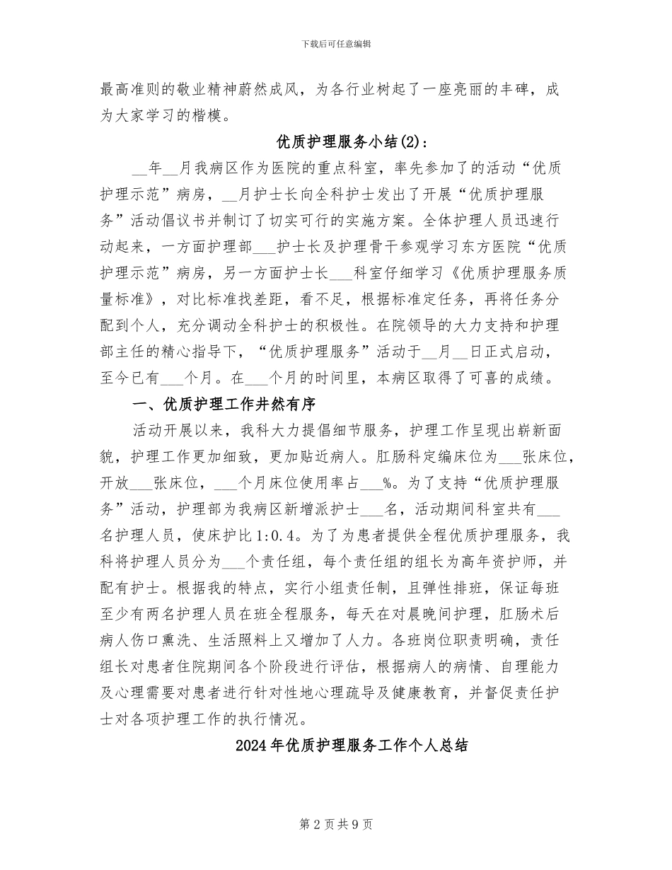 2024年优质护理服务小结_第2页