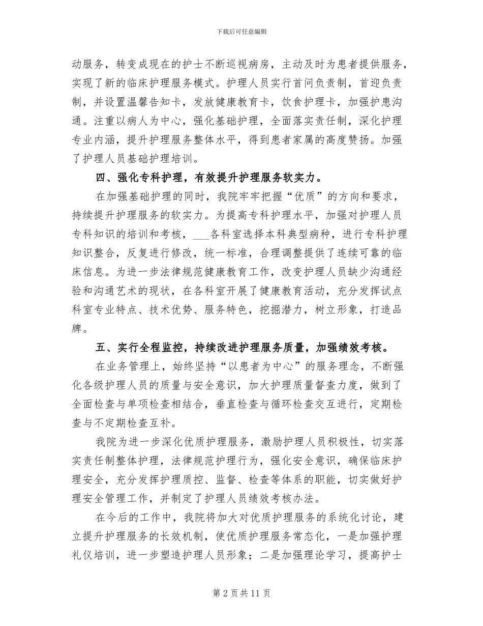 2024年优质护理服务工作个人总结_第2页