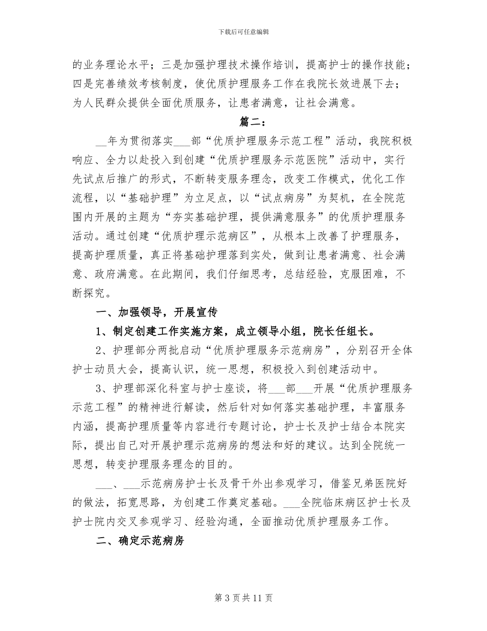 2024年优质护理服务工作个人总结_第3页