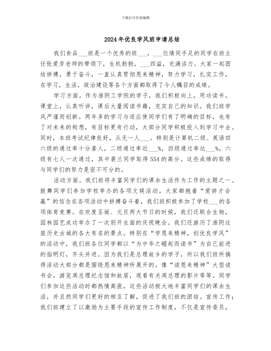 2024年优良学风班申请总结_第1页