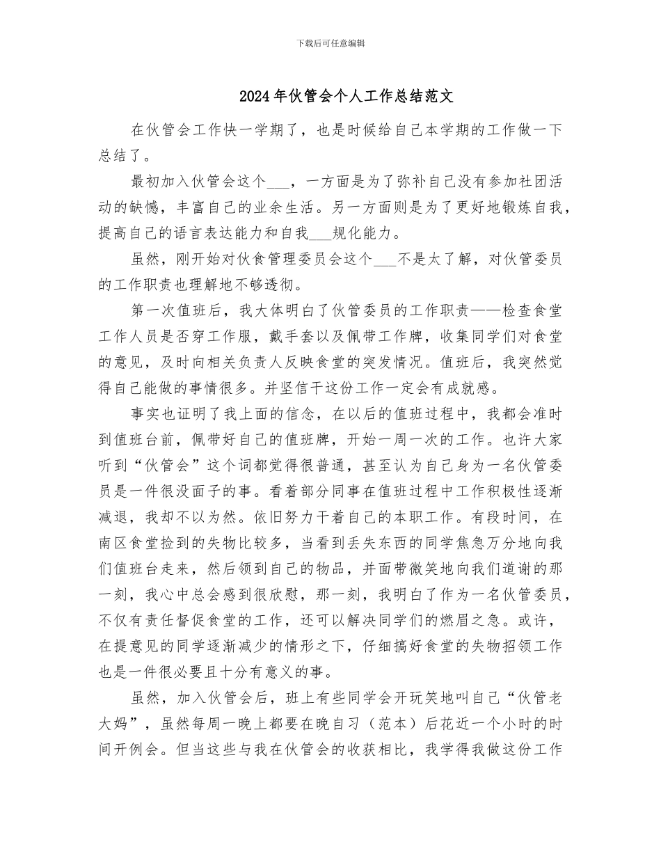 2024年伙管会个人工作总结范文_第1页