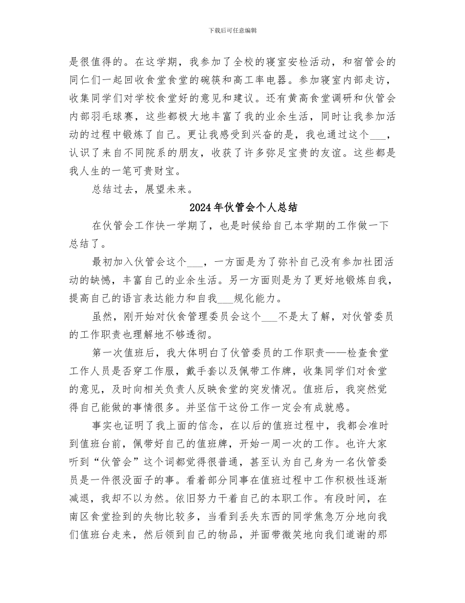 2024年伙管会个人工作总结范文_第2页