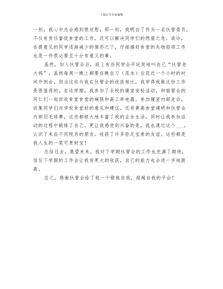 2024年伙管会个人工作总结范文_第3页