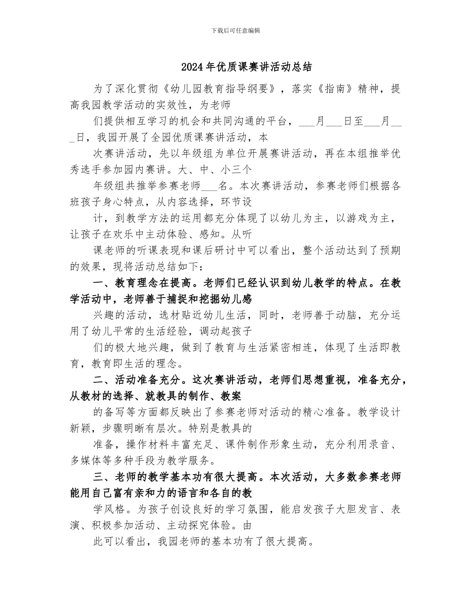 2024年优质课赛讲活动总结_第1页