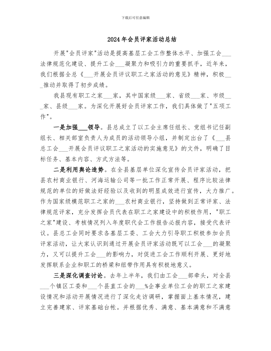 2024年会员评家活动总结_第1页