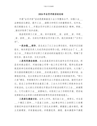 2024年会员评家活动总结