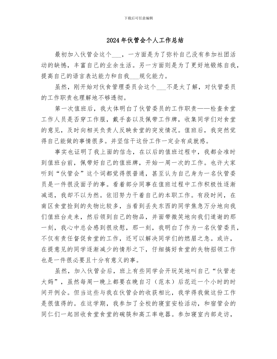 2024年伙管会个人工作总结_第1页