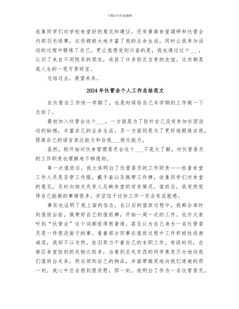 2024年伙管会个人工作总结_第2页