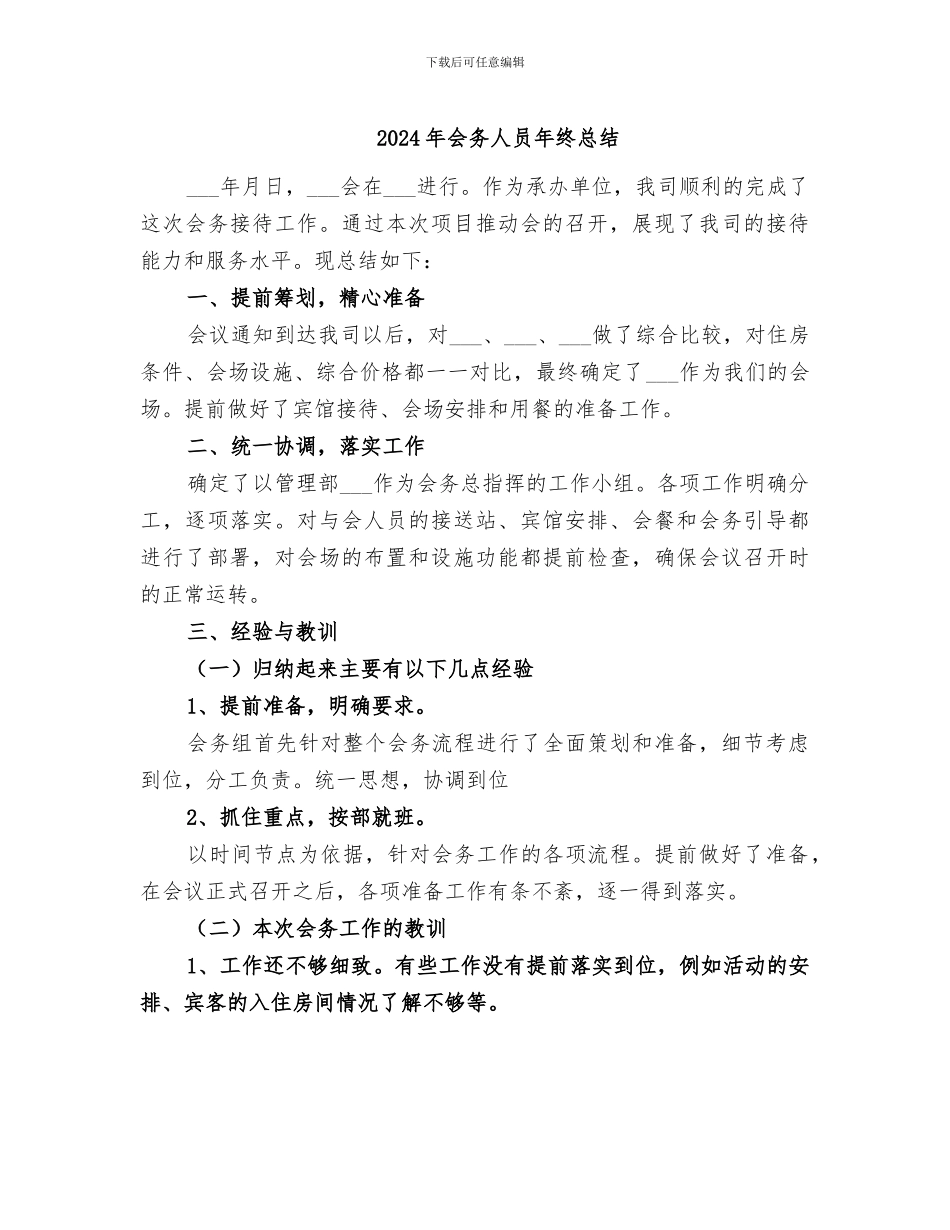 2024年会务人员年终总结_第1页