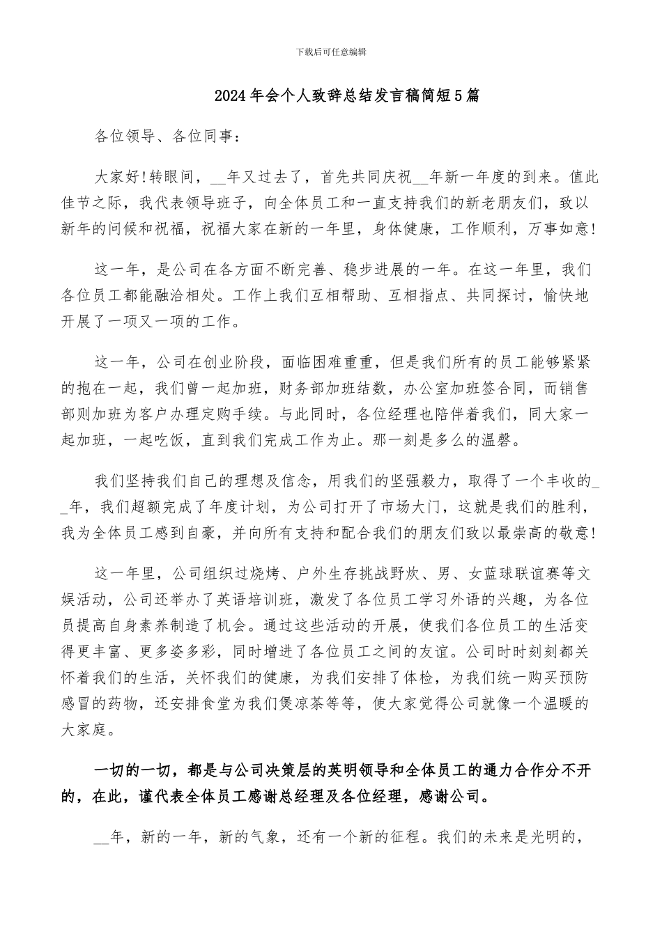 2024年会个人致辞总结发言稿简短5篇_第1页