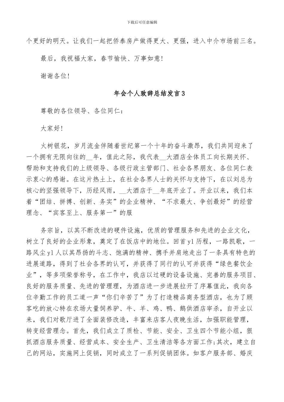 2024年会个人致辞总结发言稿简短5篇_第3页