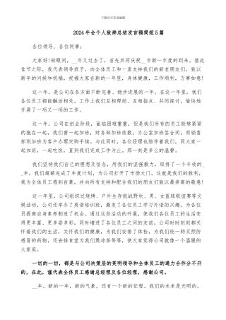 2024年会个人致辞总结发言稿简短5篇