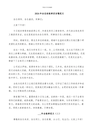 2024年会总结致辞发言稿范文