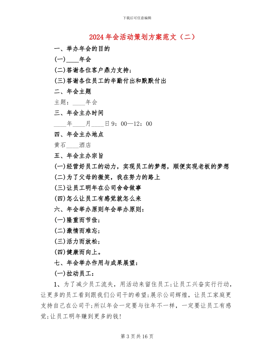 2024年会活动策划方案范文(6篇)_第3页