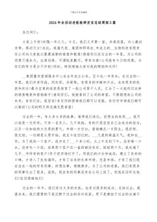 2024年会活动老板致辞发言总结简短5篇