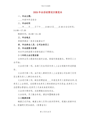 2024年会活动策划方案范本