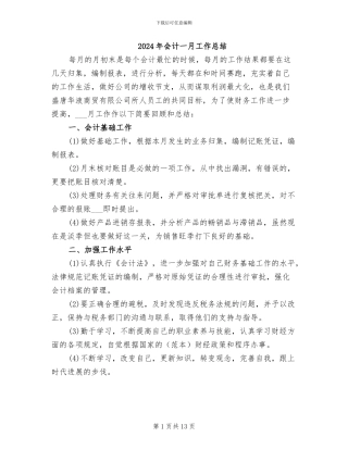 2024年会计一月工作总结