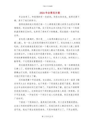 2024年会策划方案