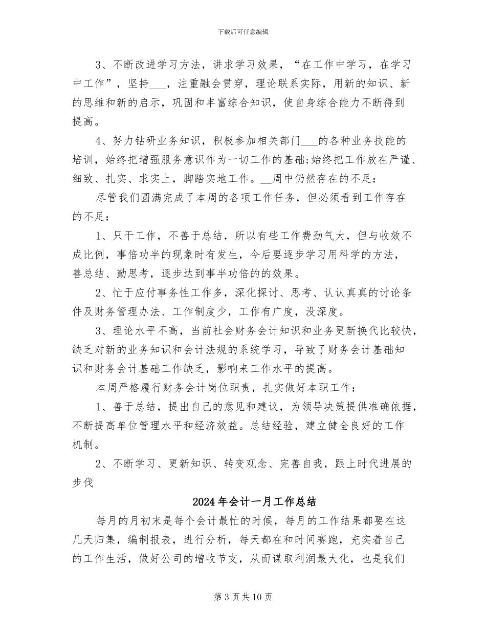 2024年会计一周工作总结范文_第3页