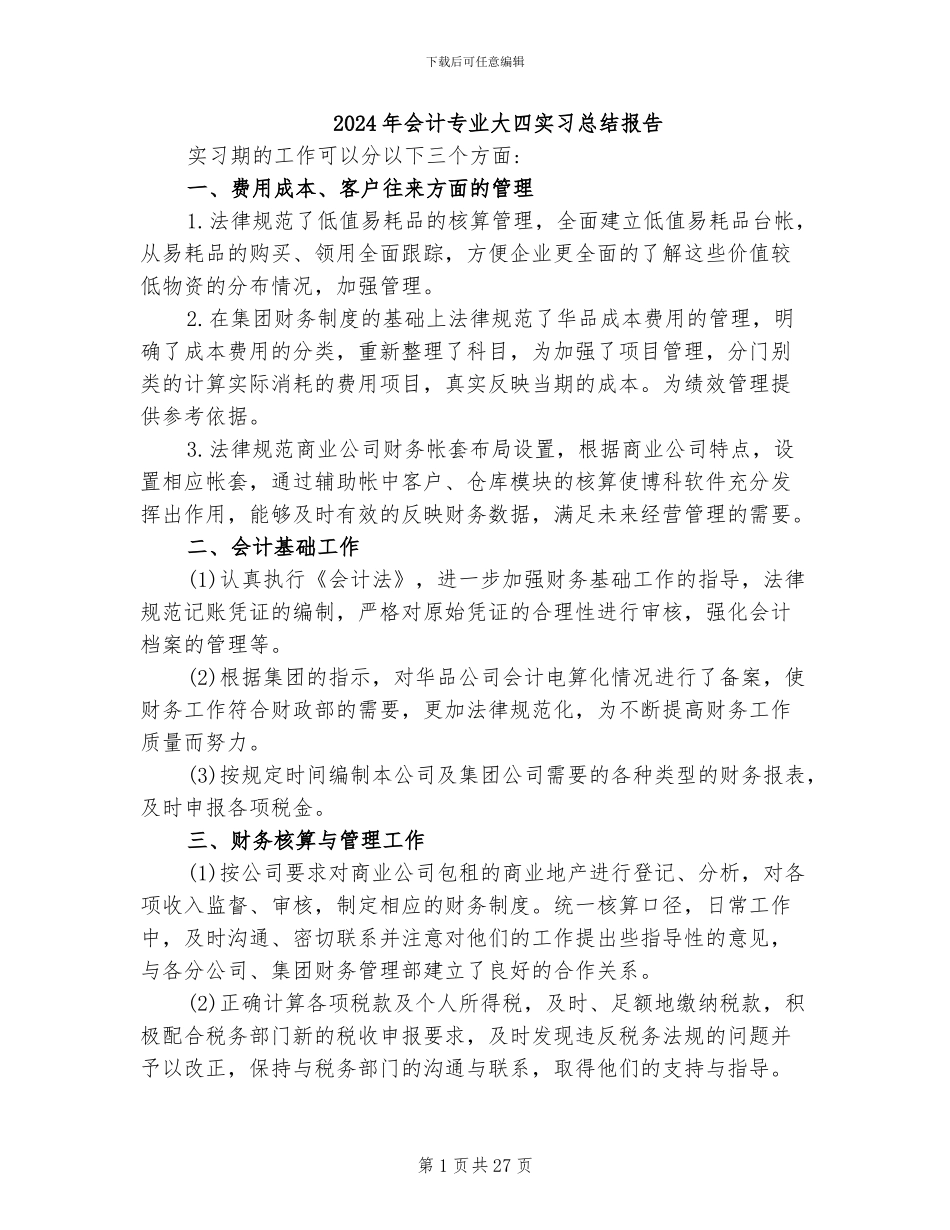 2024年会计专业大四实习总结报告_第1页