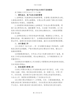 2024年会计专业大四实习总结报告