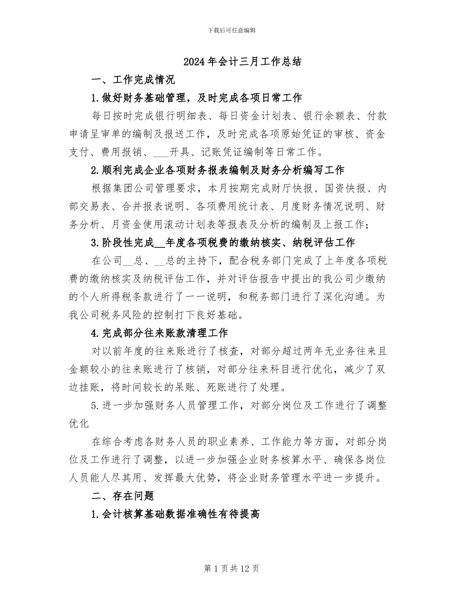 2024年会计三月工作总结_第1页