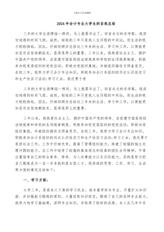 2024年会计专业大学生的自我总结