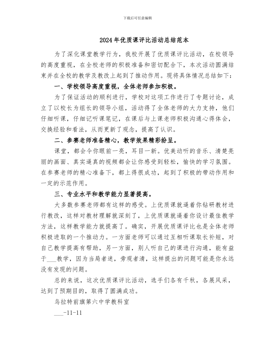 2024年优质课评比活动总结范本_第1页