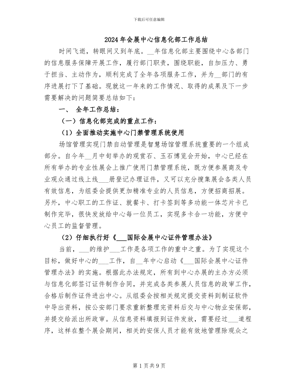 2024年会展中心信息化部工作总结_第1页
