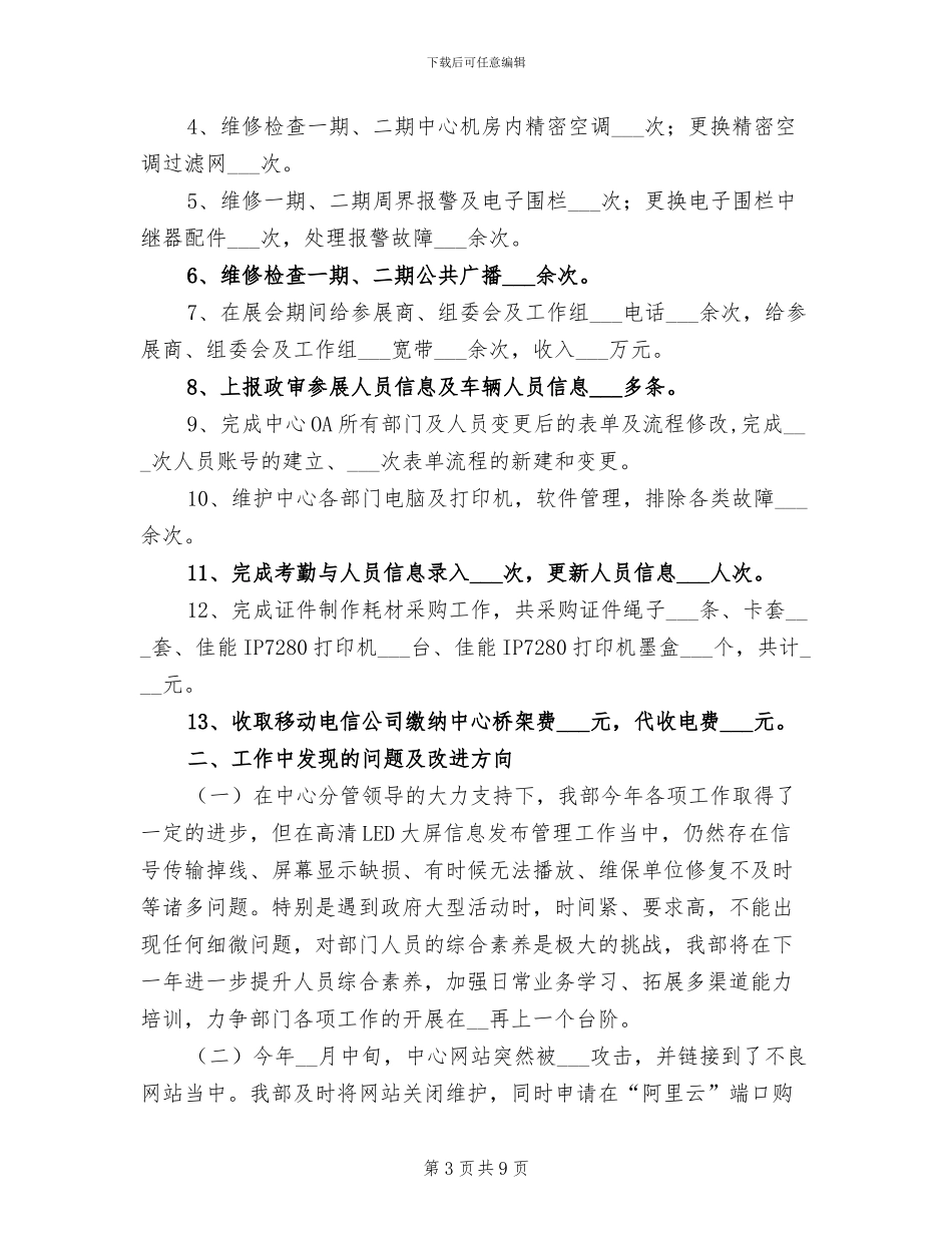2024年会展中心信息化部工作总结_第3页
