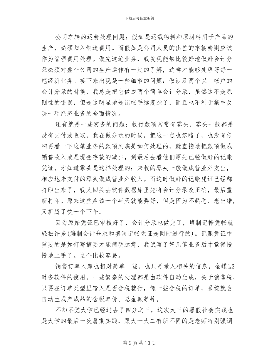 2024年会计专业大学生暑假实习总结_第2页