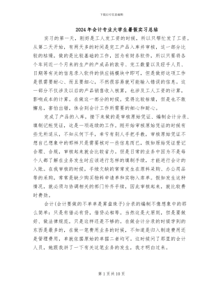 2024年会计专业大学生暑假实习总结