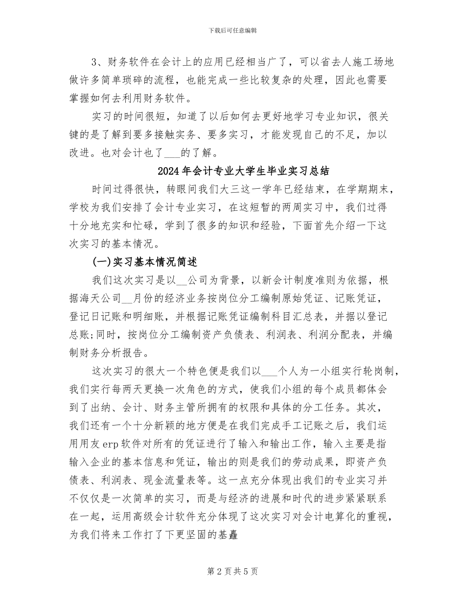 2024年会计专业大学生暑期实习总结范文_第2页