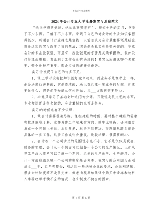 2024年会计专业大学生暑期实习总结范文