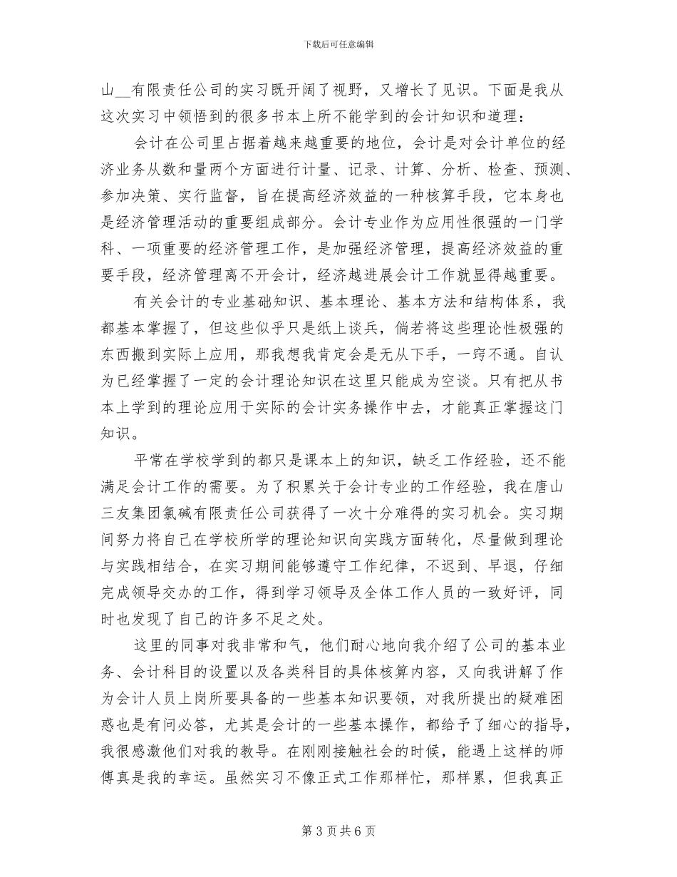 2024年会计专业学生顶岗实习总结_第3页
