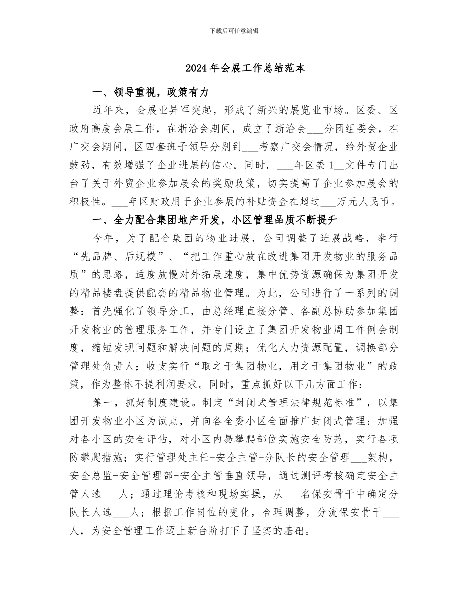 2024年会展工作总结范本_第1页