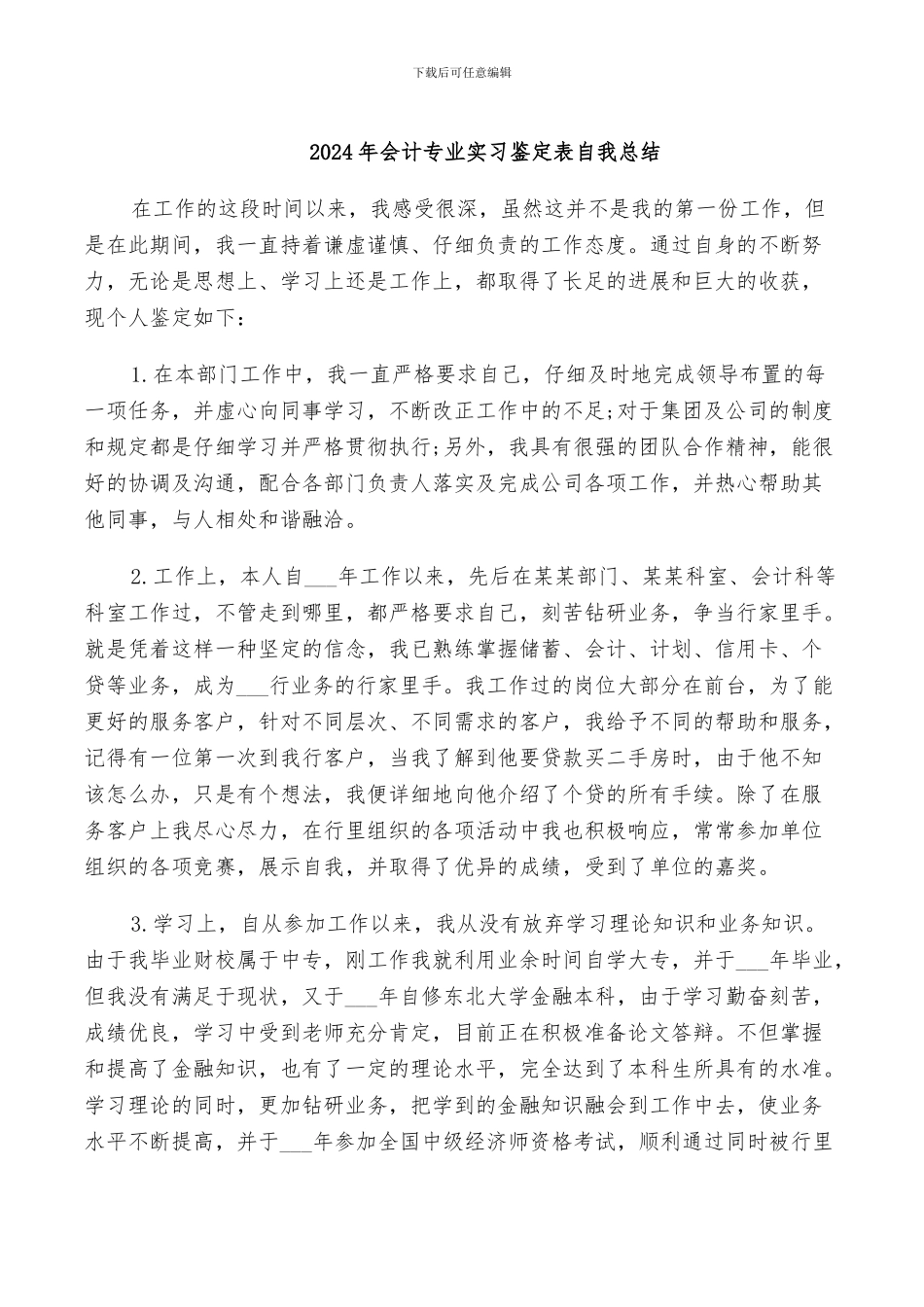 2024年会计专业实习鉴定表自我总结_第1页