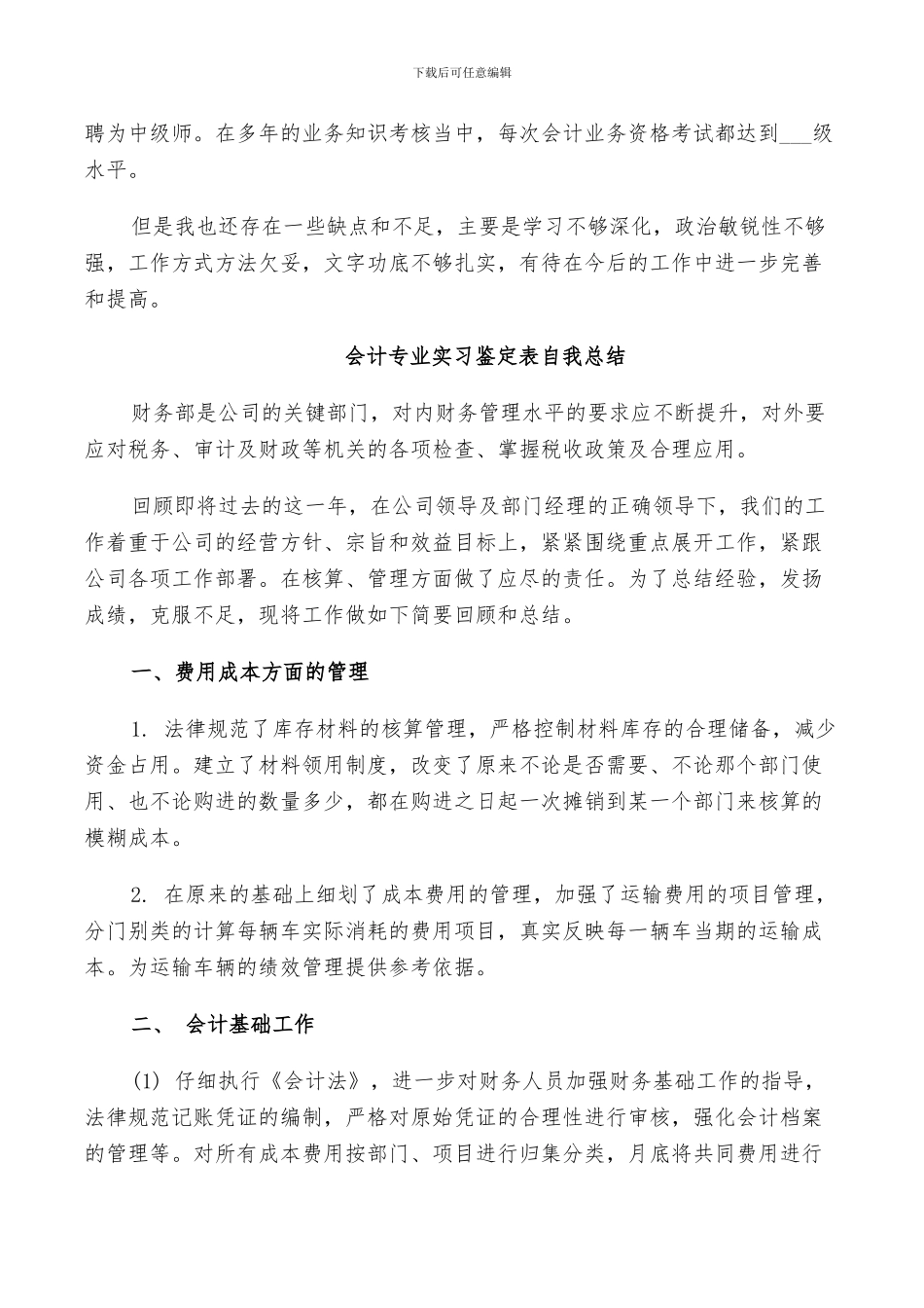 2024年会计专业实习鉴定表自我总结_第2页