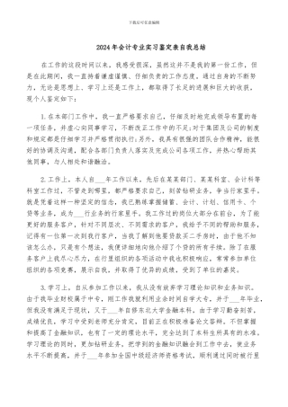2024年会计专业实习鉴定表自我总结