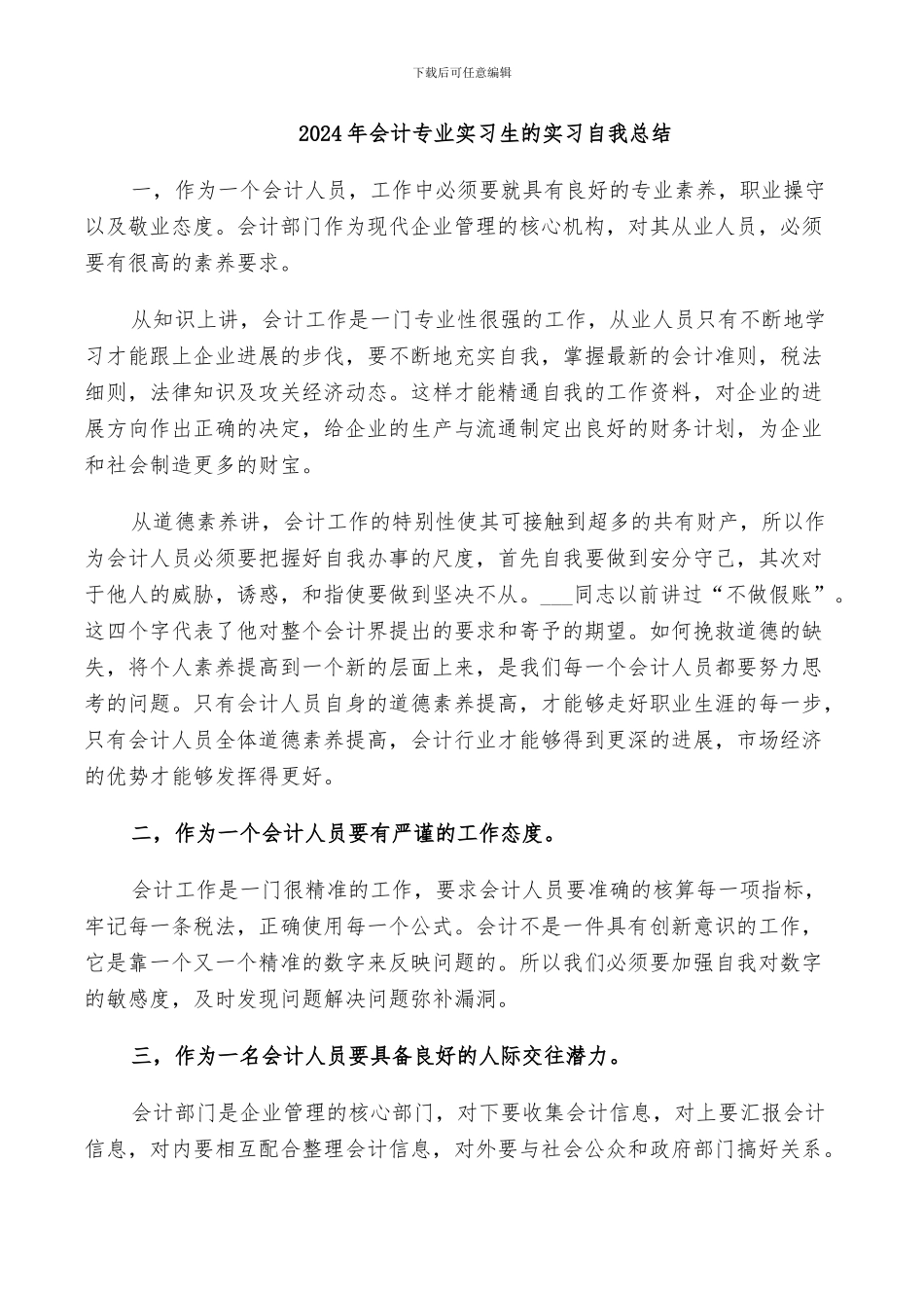 2024年会计专业实习生的实习自我总结_第1页