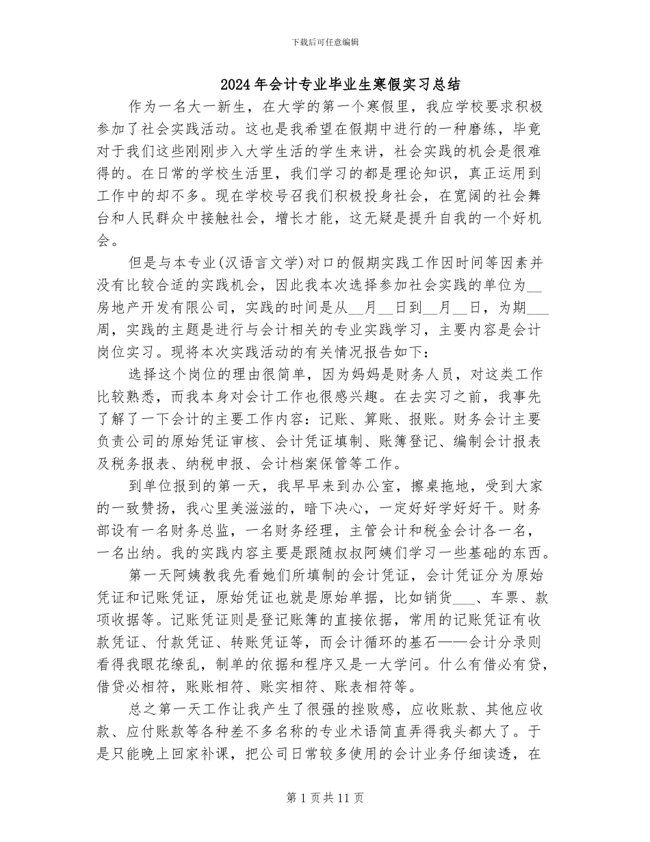 2024年会计专业毕业生寒假实习总结_第1页