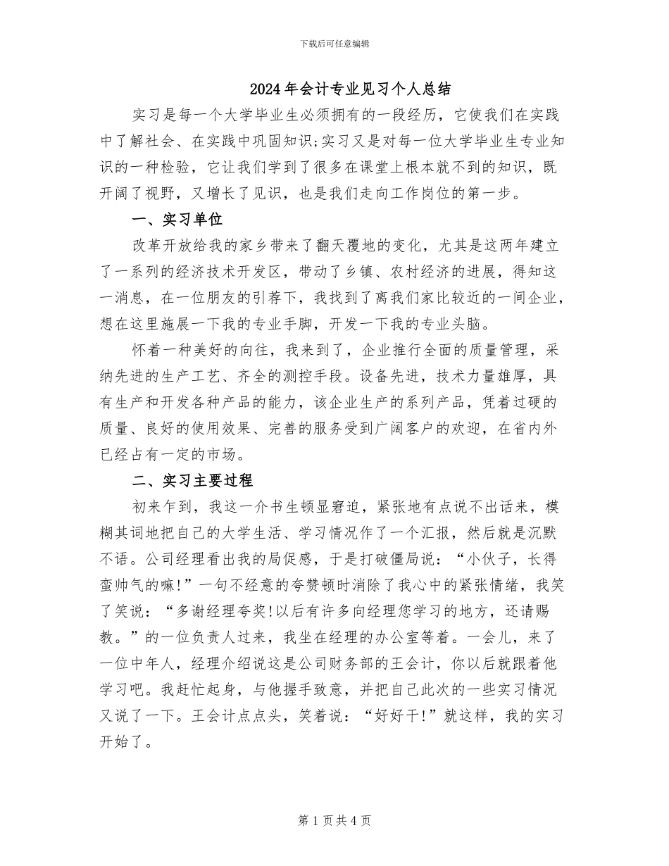 2024年会计专业见习个人总结_第1页