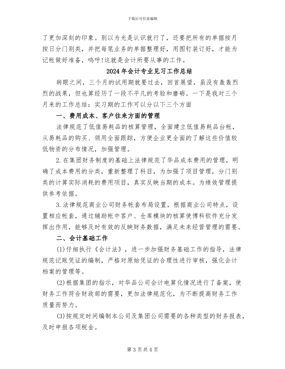 2024年会计专业见习个人总结_第3页