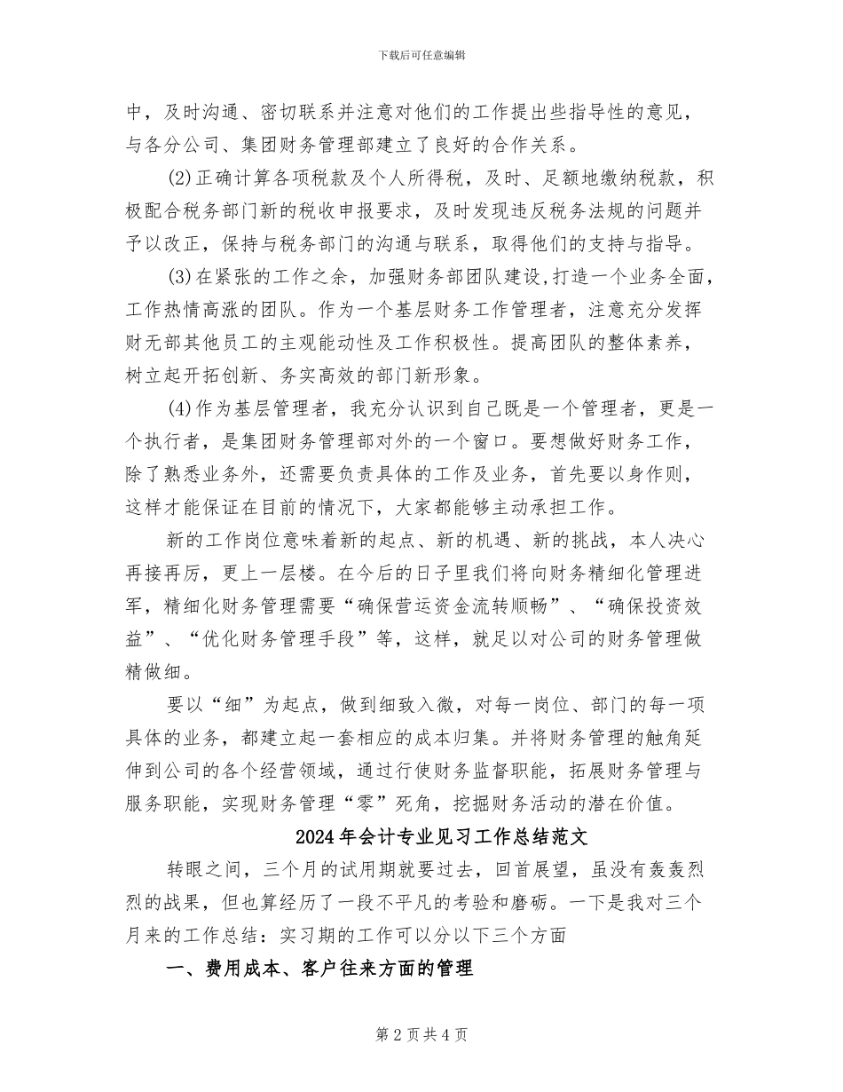 2024年会计专业见习工作总结_第2页