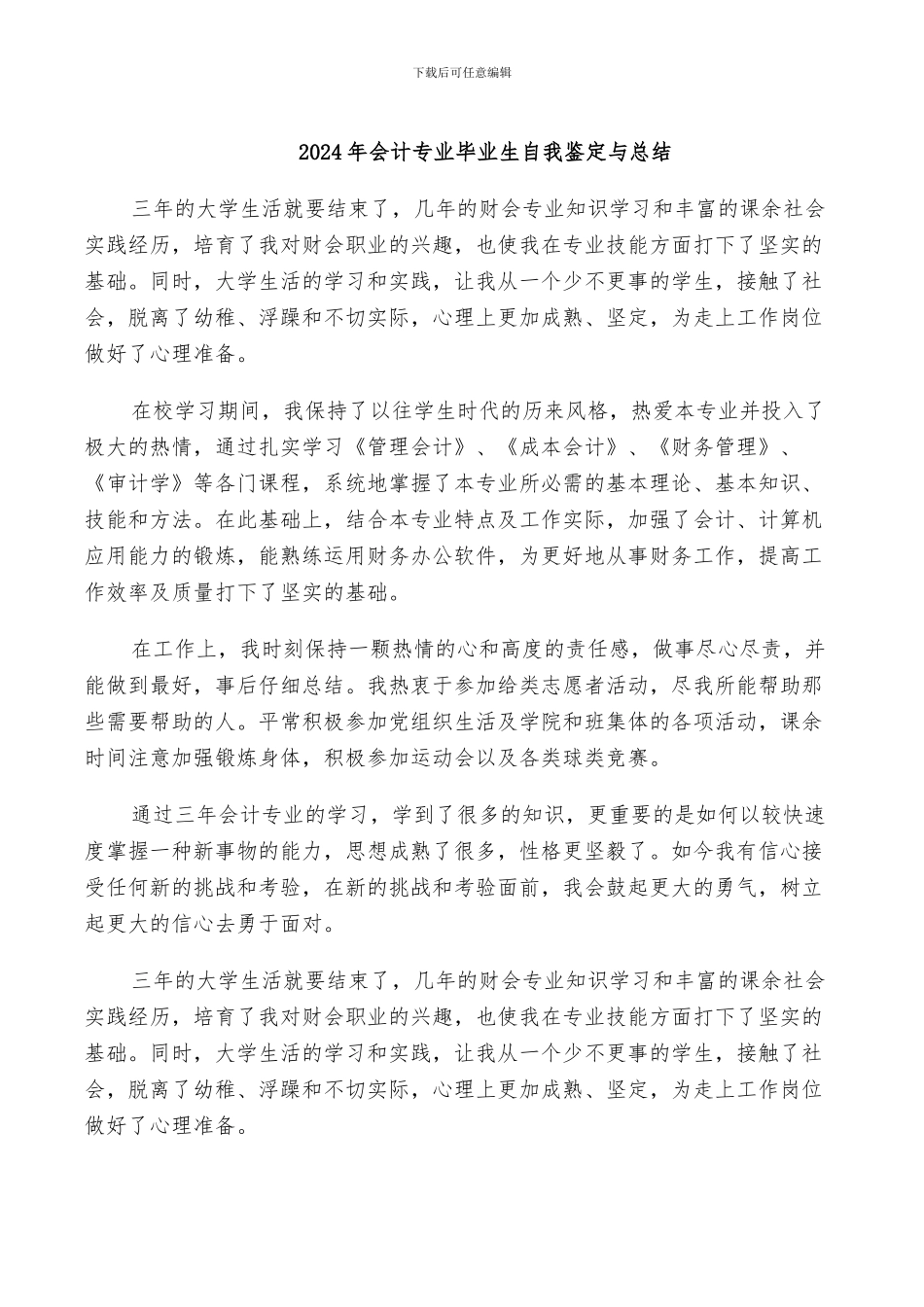 2024年会计专业毕业生自我鉴定与总结_第1页