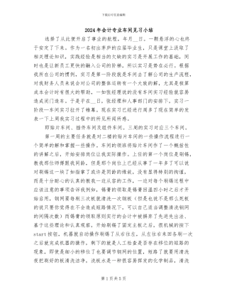 2024年会计专业车间见习小结