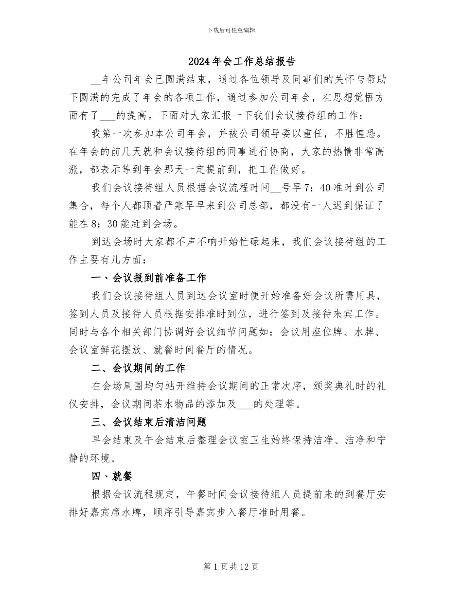2024年会工作总结报告_第1页