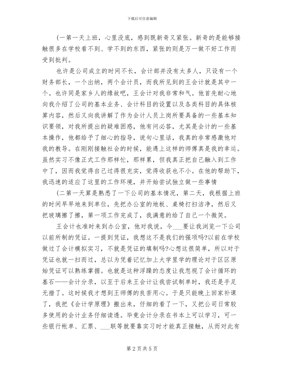 2024年会计专业见习个人工作总结_第2页