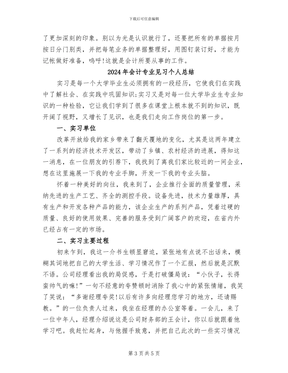 2024年会计专业见习个人工作总结_第3页