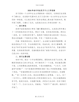 2024年会计专业见习个人工作总结